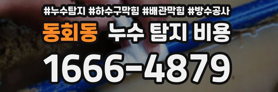 동회동 누수 탐지 비용