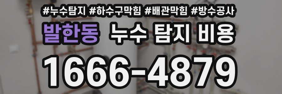 발한동 누수 탐지 비용