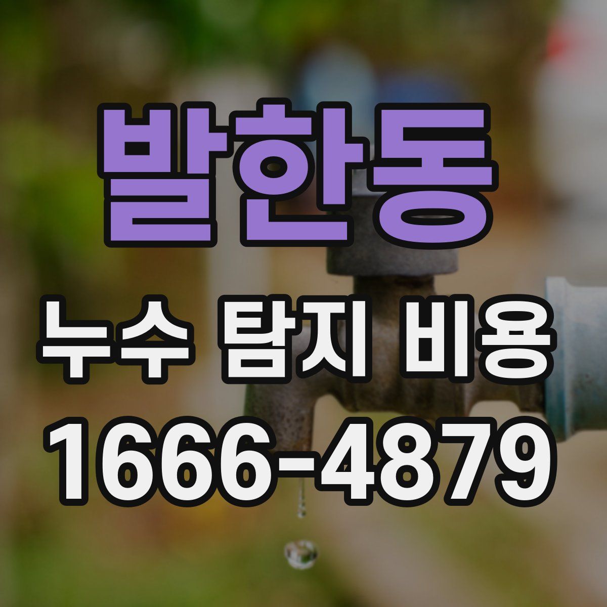 발한동 누수 탐지 비용