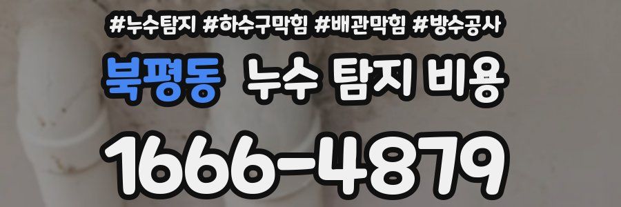 북평동 누수 탐지 비용