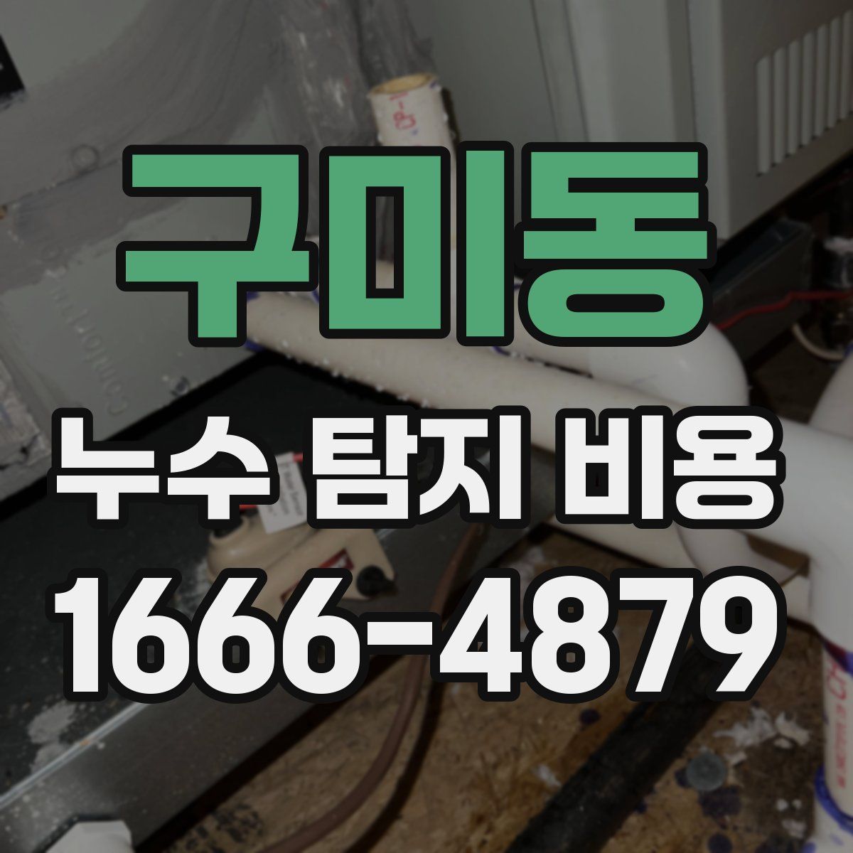 구미동 누수 탐지 비용