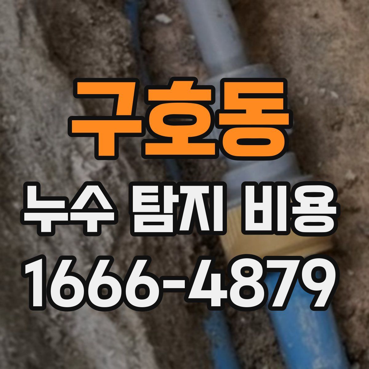 구호동 누수 탐지 비용