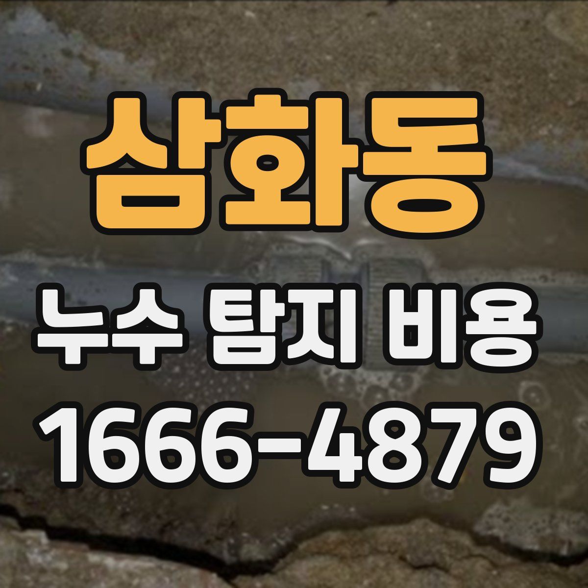 삼화동 누수 탐지 비용