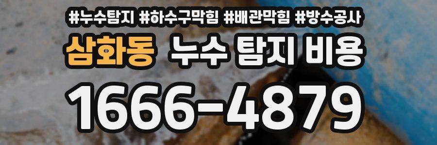 삼화동 누수 탐지 비용