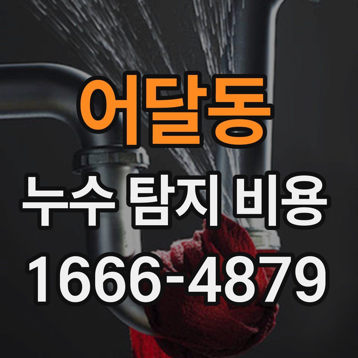 어달동 누수 탐지 비용
