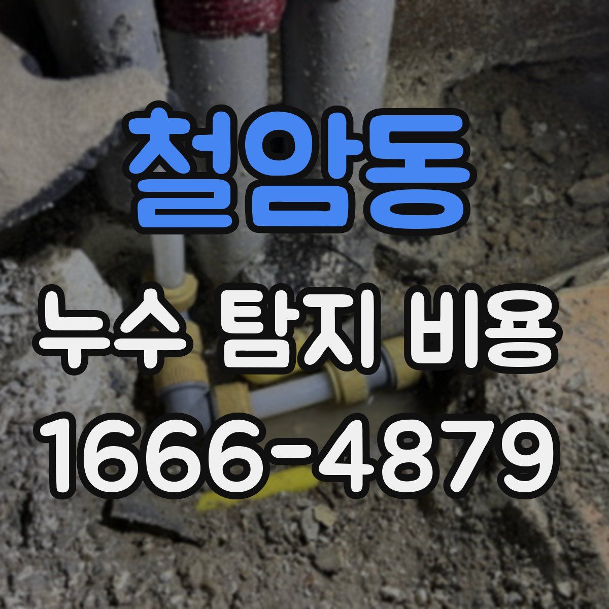 철암동 누수 탐지 비용