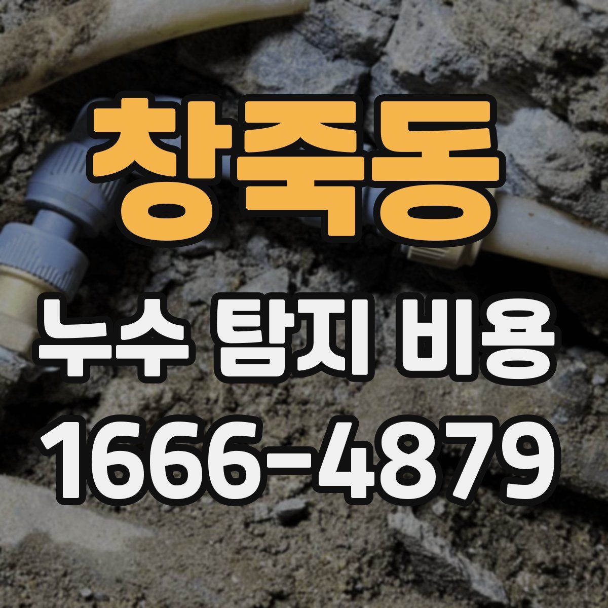 창죽동 누수 탐지 비용