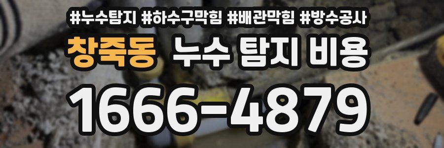 창죽동 누수 탐지 비용
