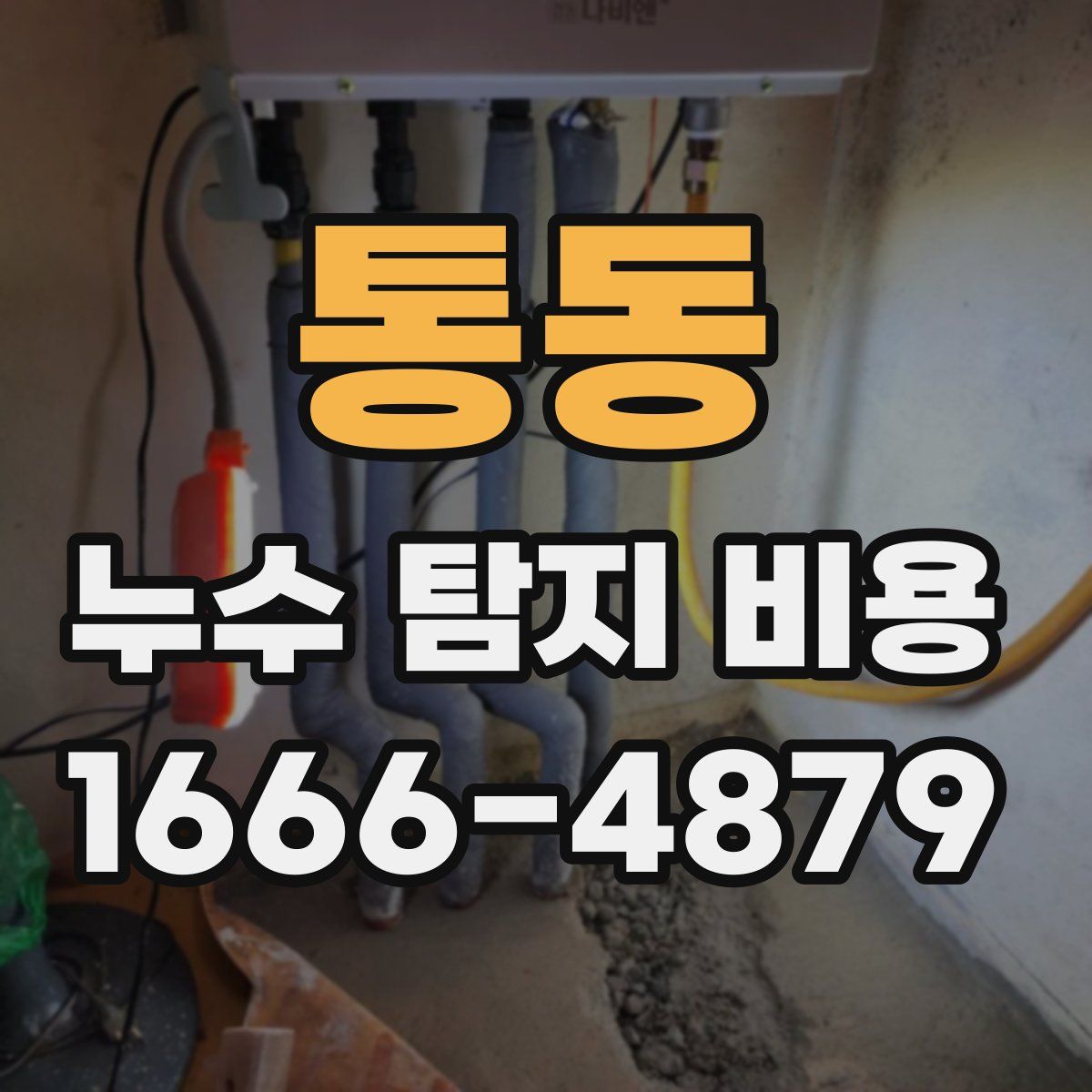 통동 누수 탐지 비용