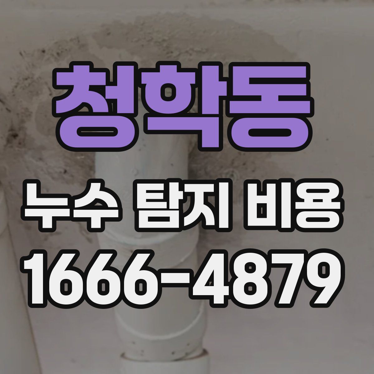 청학동 누수 탐지 비용