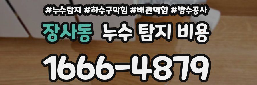 장사동 누수 탐지 비용