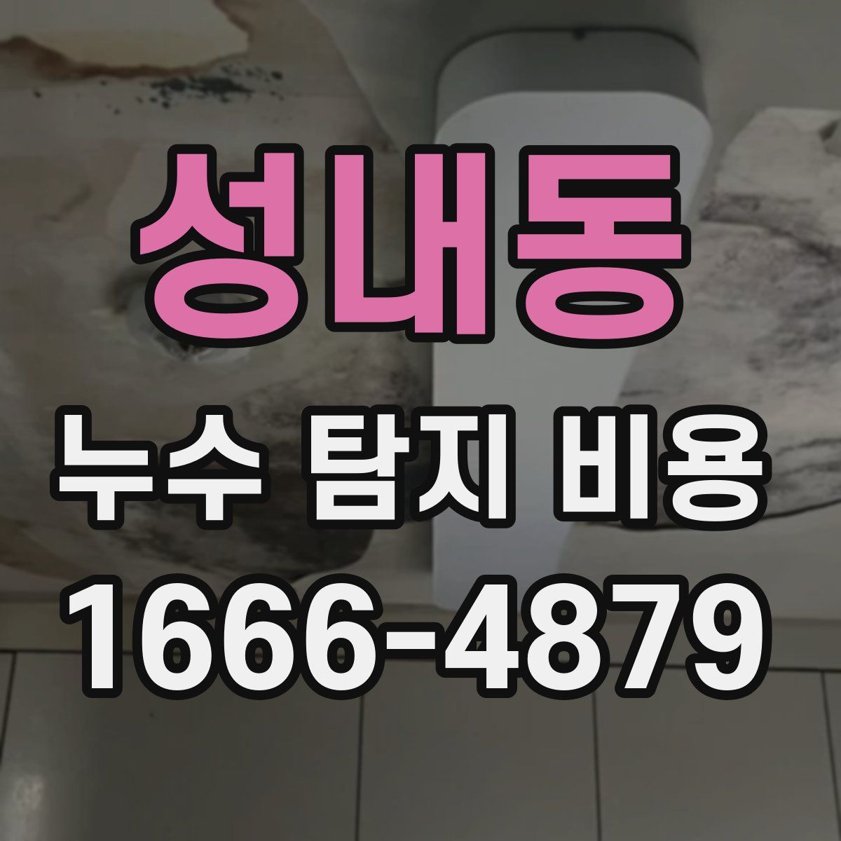 성내동 누수 탐지 비용