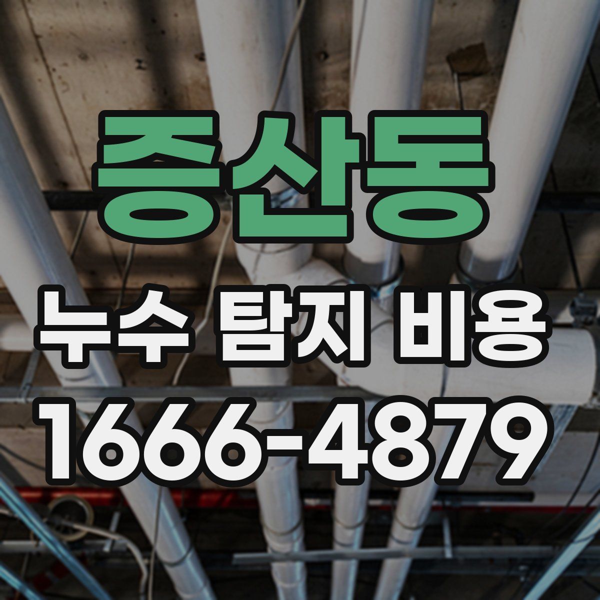 증산동 누수 탐지 비용