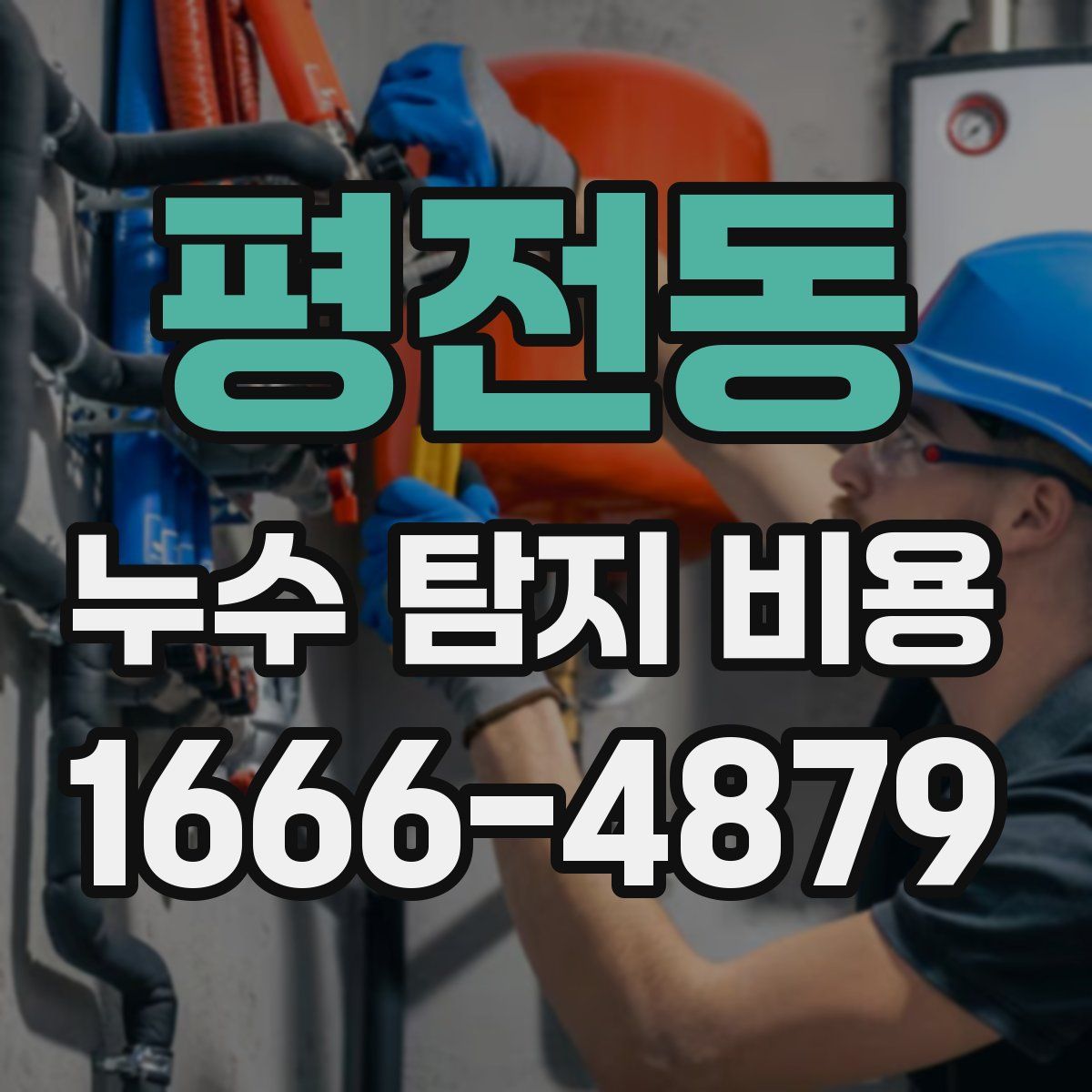 평전동 누수 탐지 비용