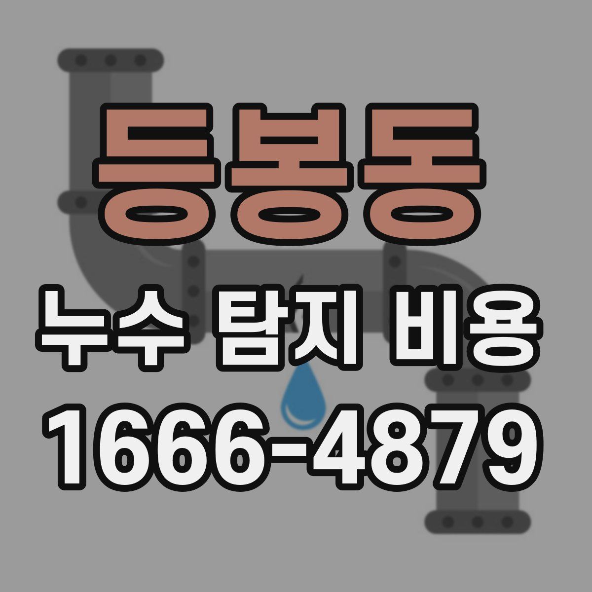 등봉동 누수 탐지 비용