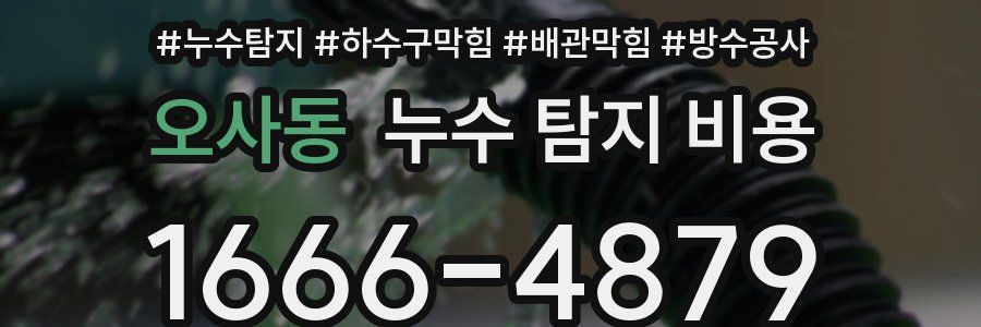 오사동 누수 탐지 비용