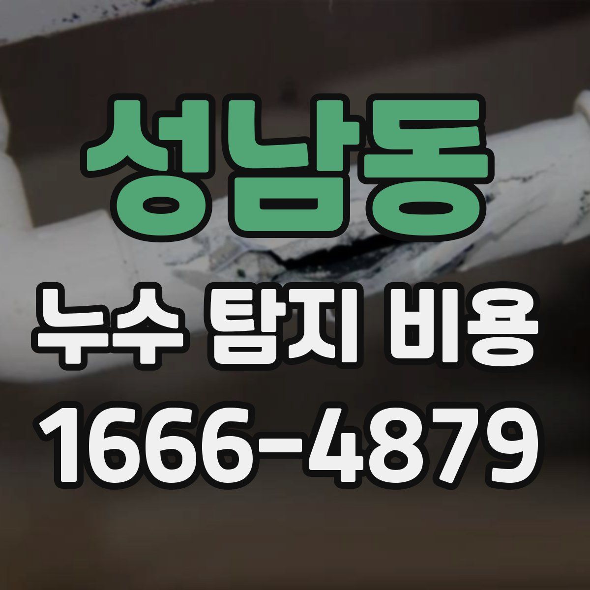 성남동 누수 탐지 비용