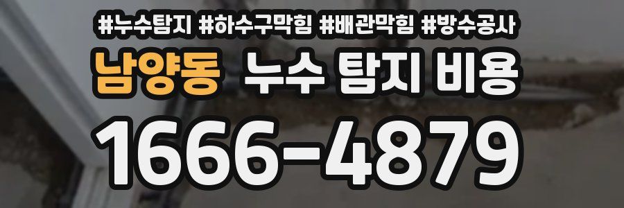남양동 누수 탐지 비용