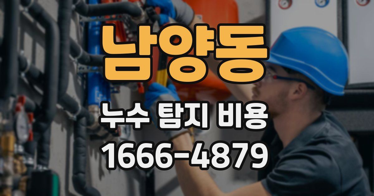 남양동 누수 탐지 비용