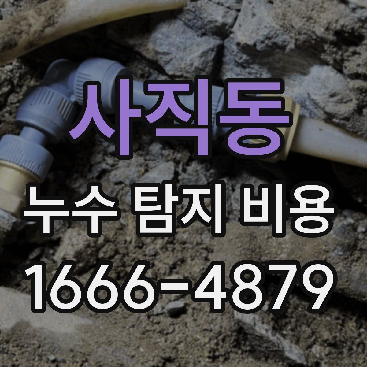 사직동 누수 탐지 비용