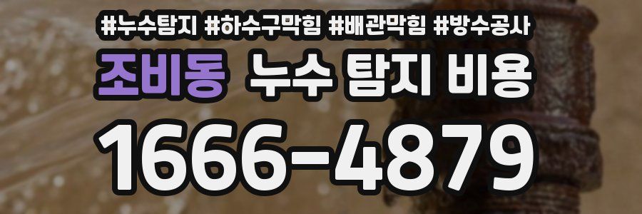 조비동 누수 탐지 비용