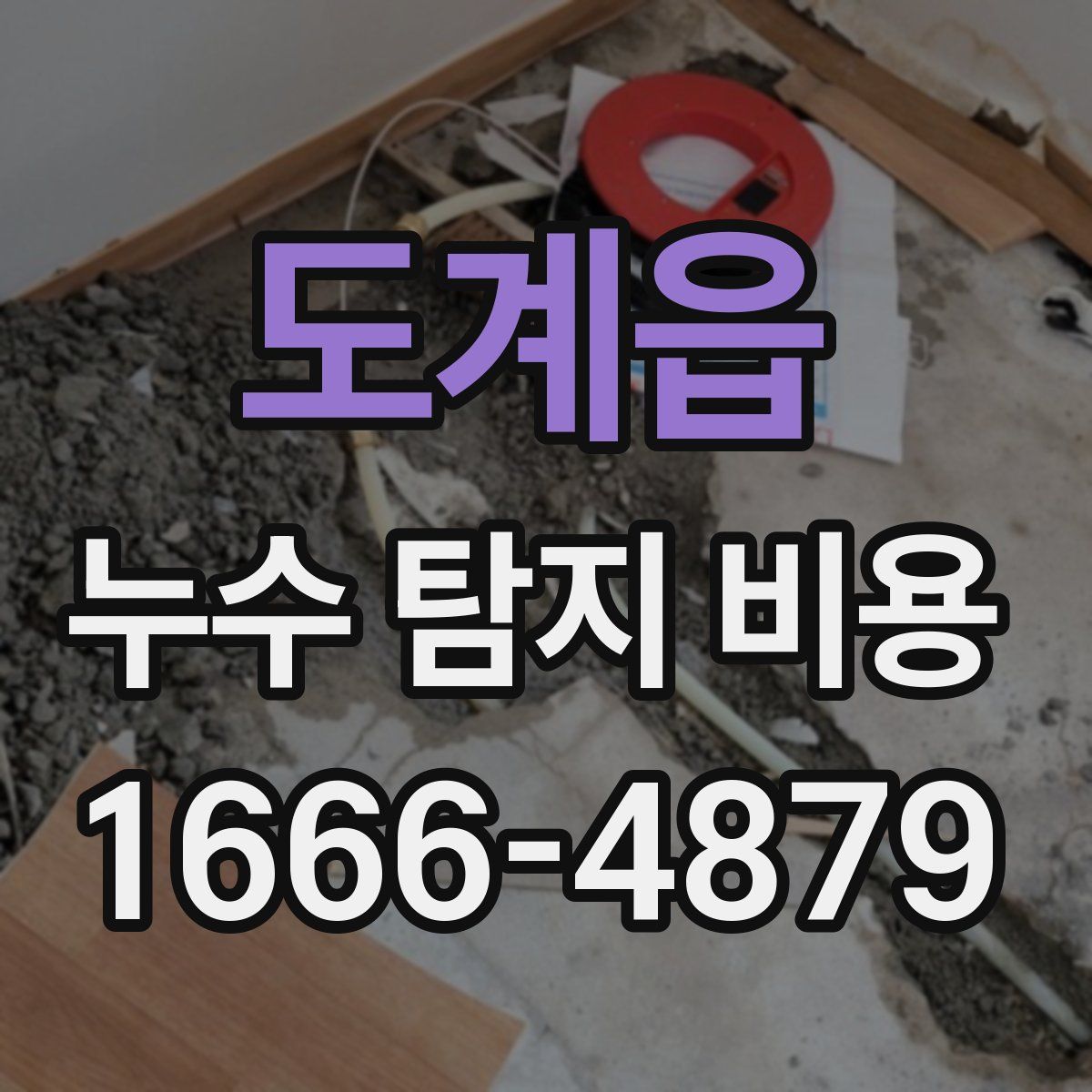 도계읍 누수 탐지 비용