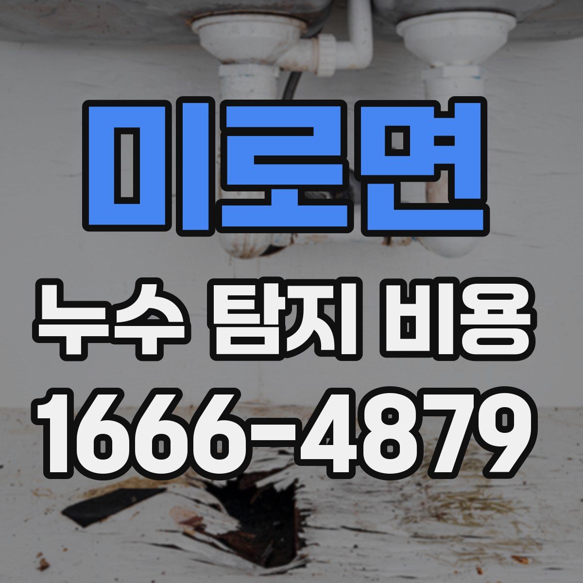 미로면 누수 탐지 비용