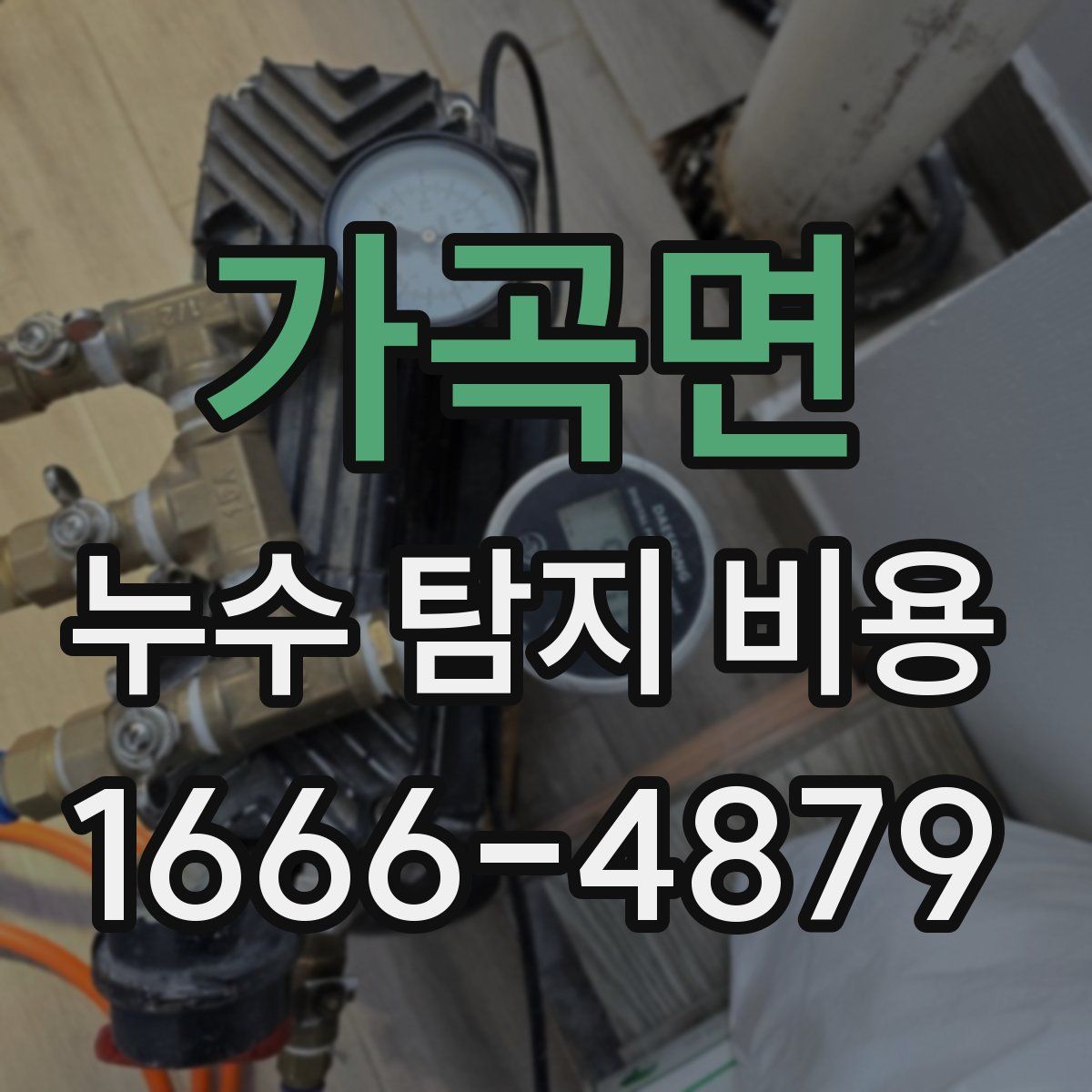 가곡면 누수 탐지 비용