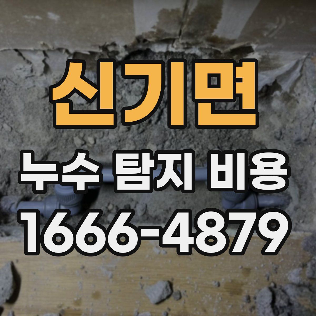 신기면 누수 탐지 비용