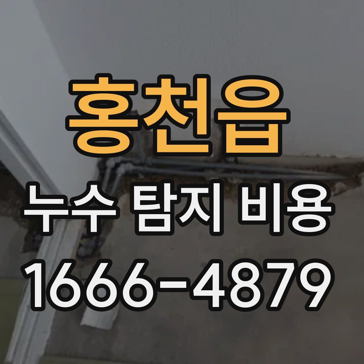 홍천읍 누수 탐지 비용