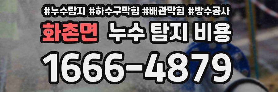 화촌면 누수 탐지 비용
