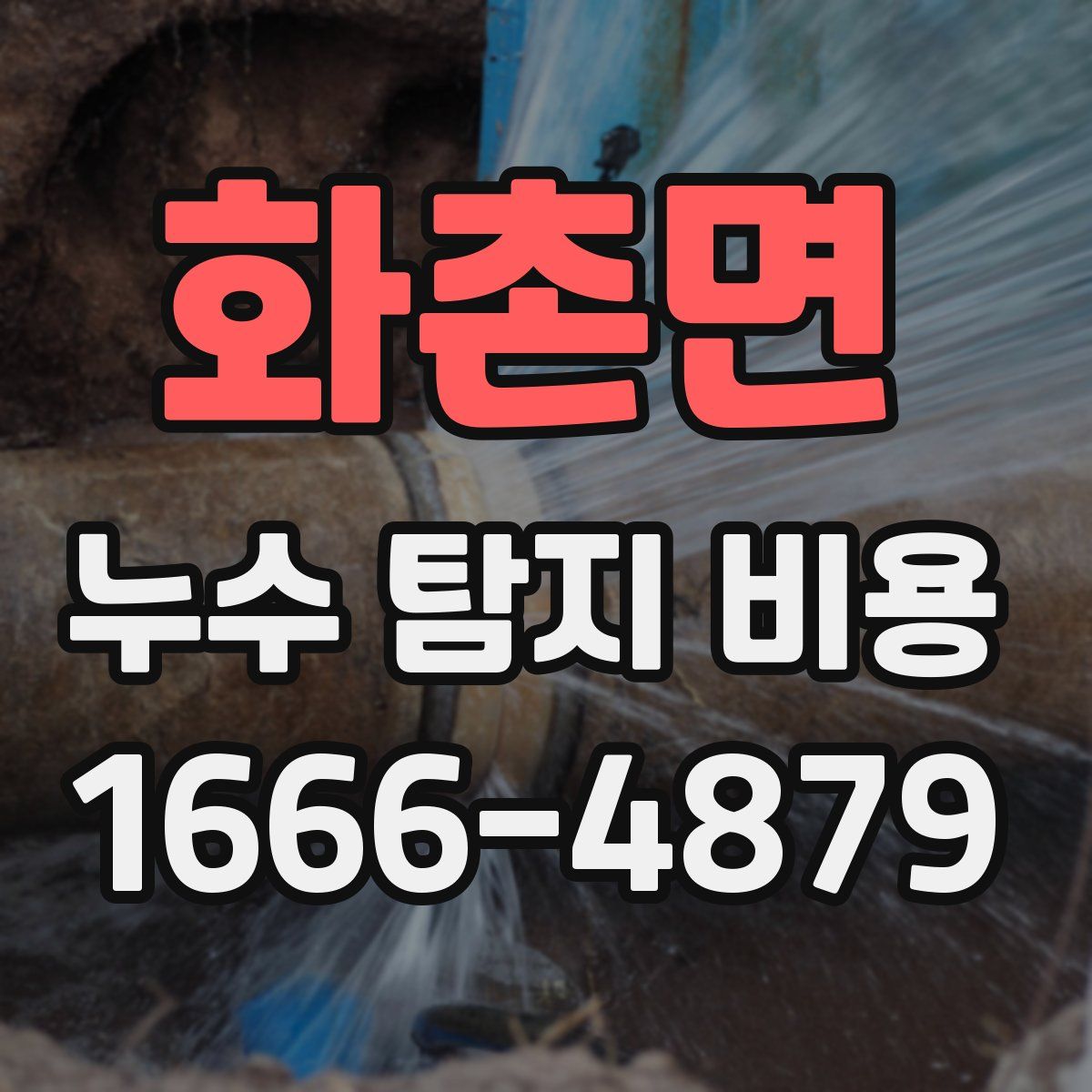 화촌면 누수 탐지 비용