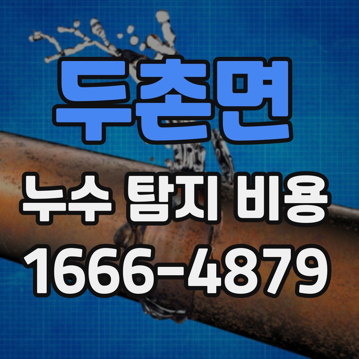 두촌면 누수 탐지 비용