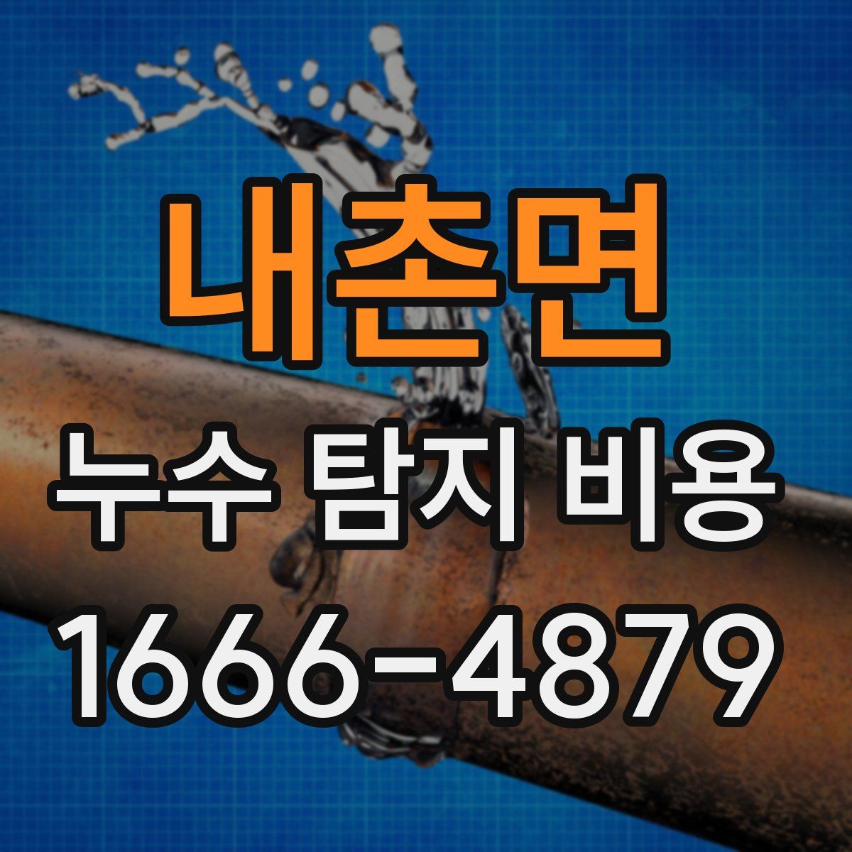 내촌면 누수 탐지 비용
