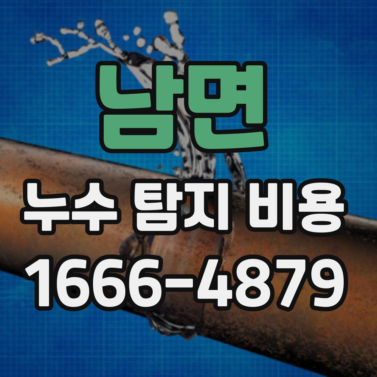 남면 누수 탐지 비용