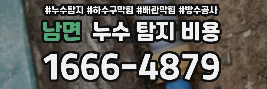 남면 누수 탐지 비용