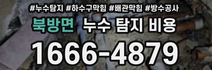 북방면 누수 탐지 비용
