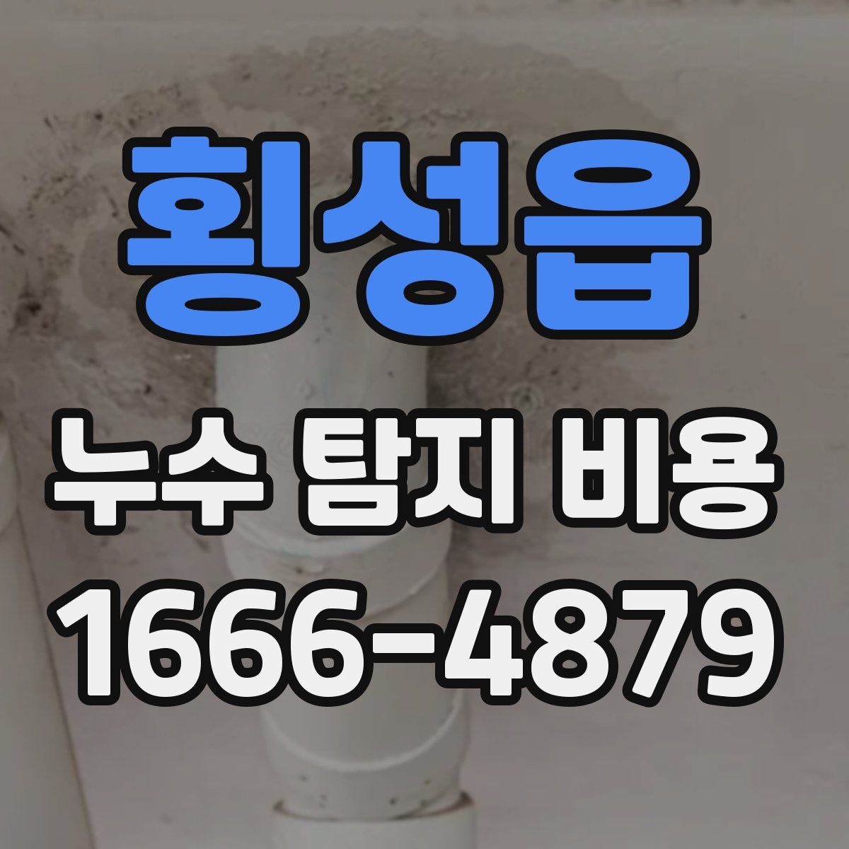 횡성읍 누수 탐지 비용