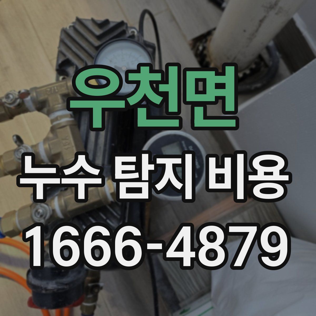 우천면 누수 탐지 비용
