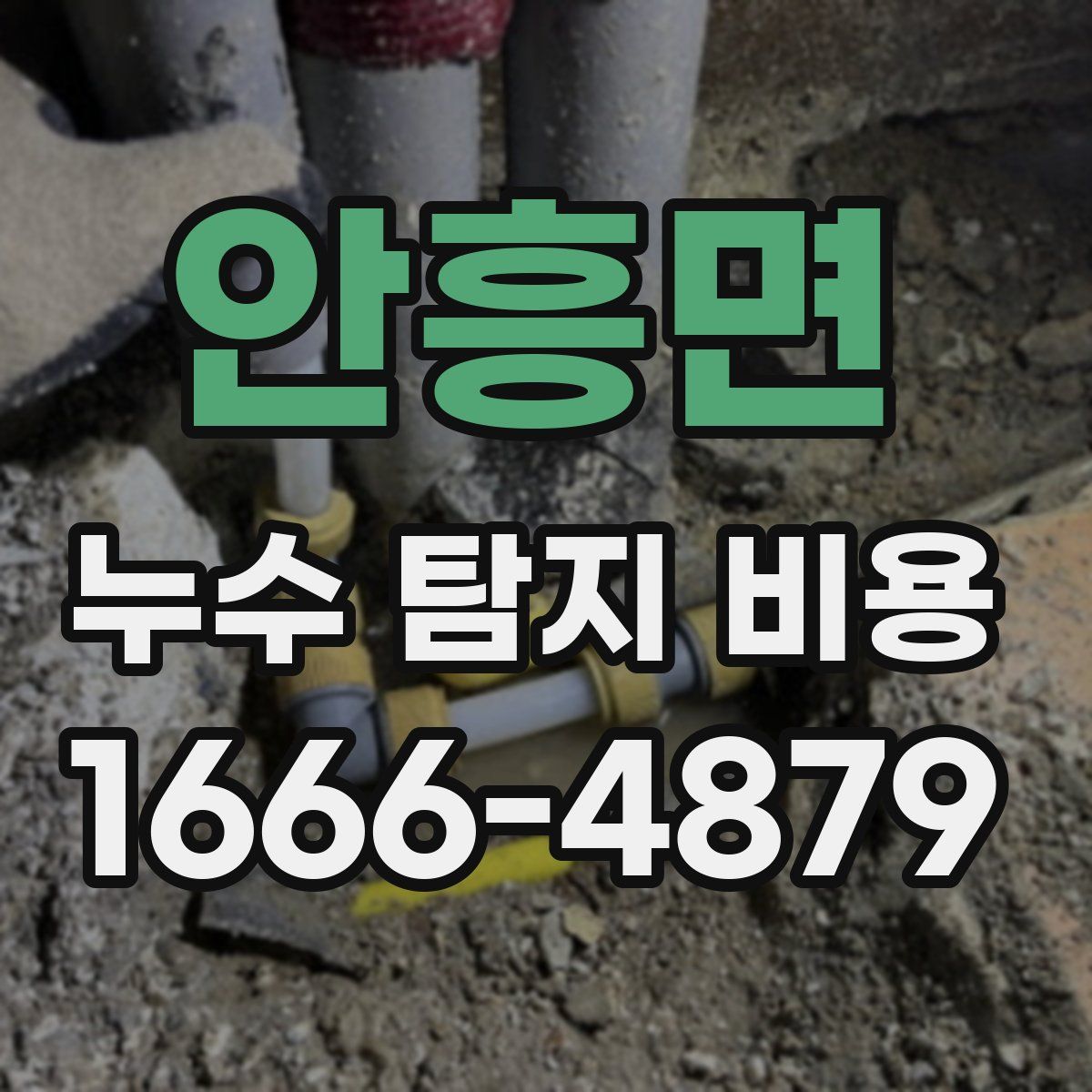 안흥면 누수 탐지 비용