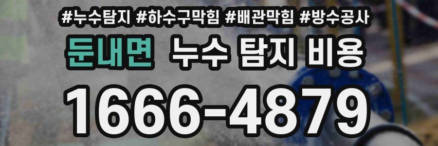 둔내면 누수 탐지 비용