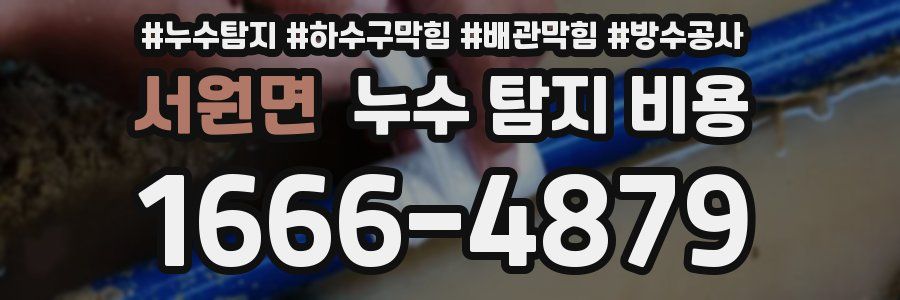 서원면 누수 탐지 비용