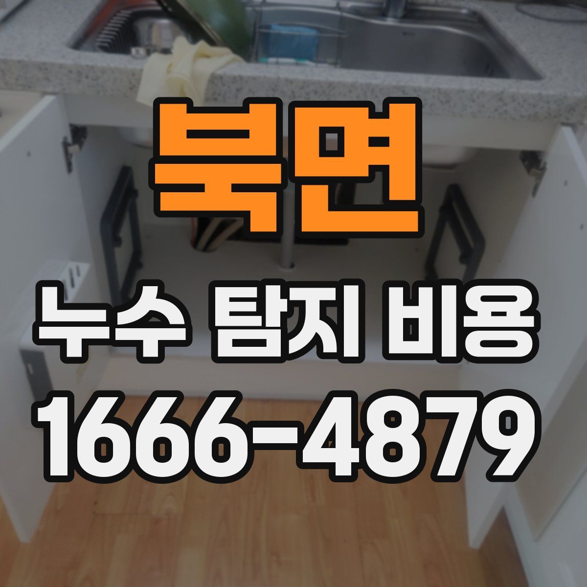 북면 누수 탐지 비용