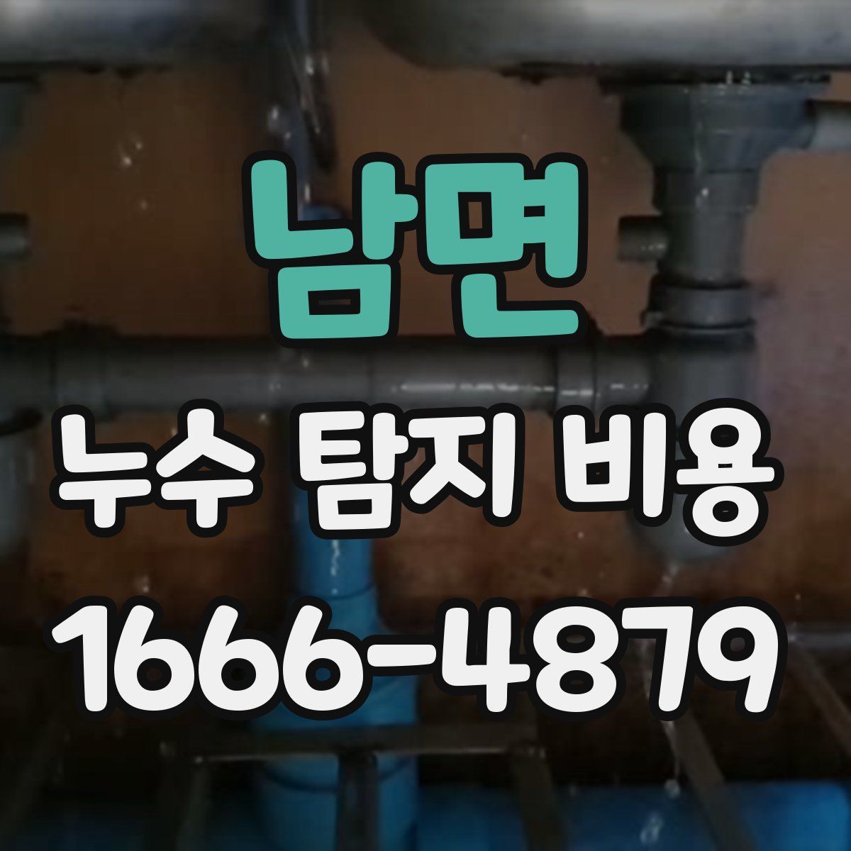 남면 누수 탐지 비용
