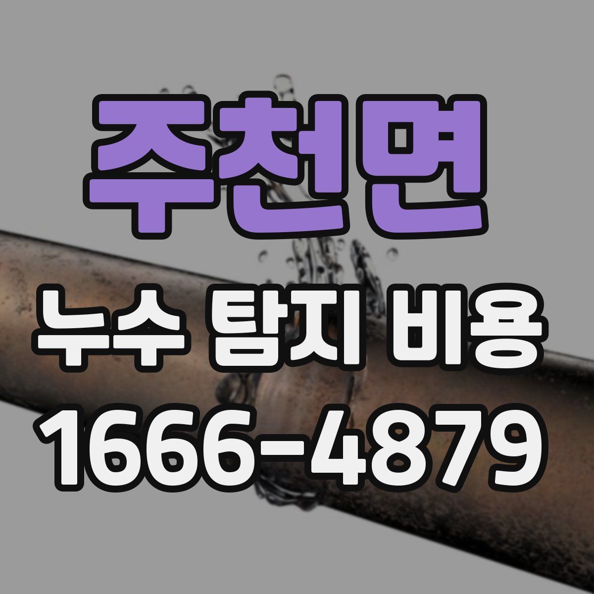 주천면 누수 탐지 비용