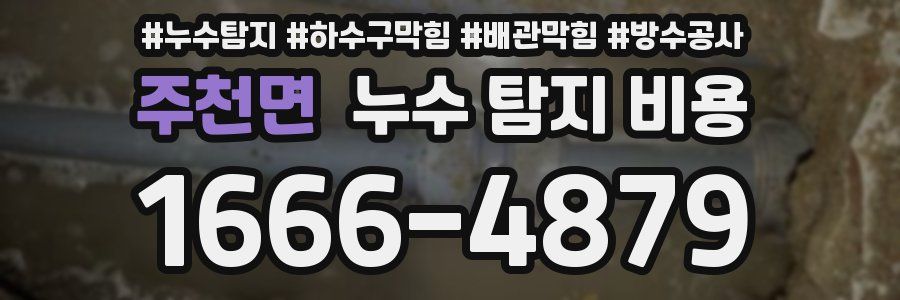 주천면 누수 탐지 비용