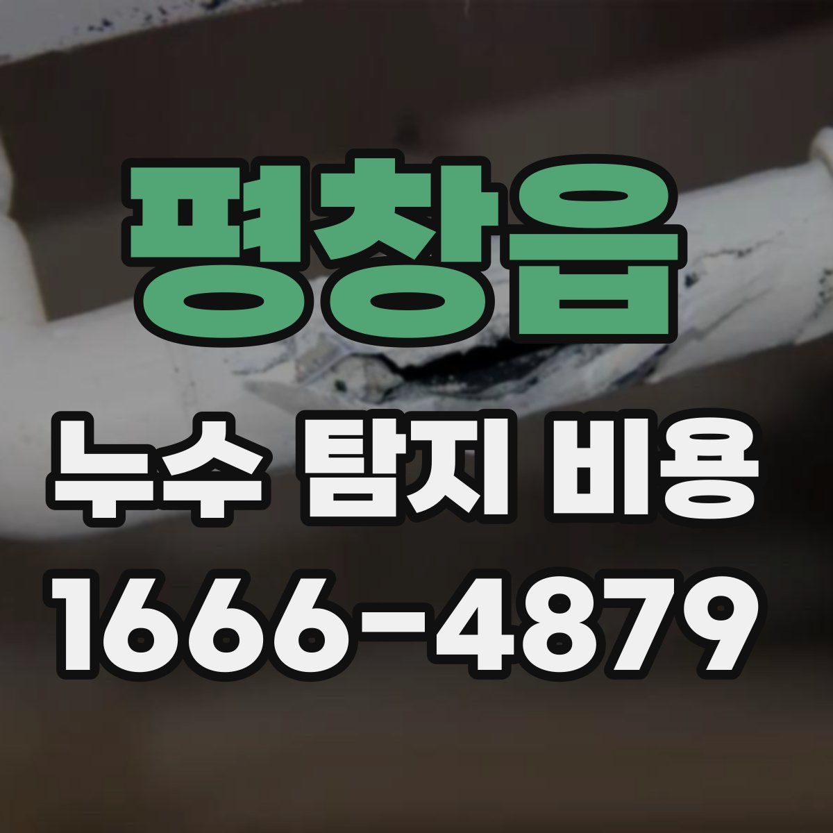 평창읍 누수 탐지 비용