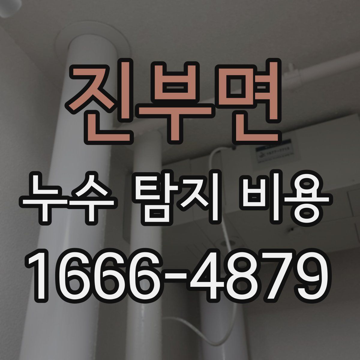 진부면 누수 탐지 비용