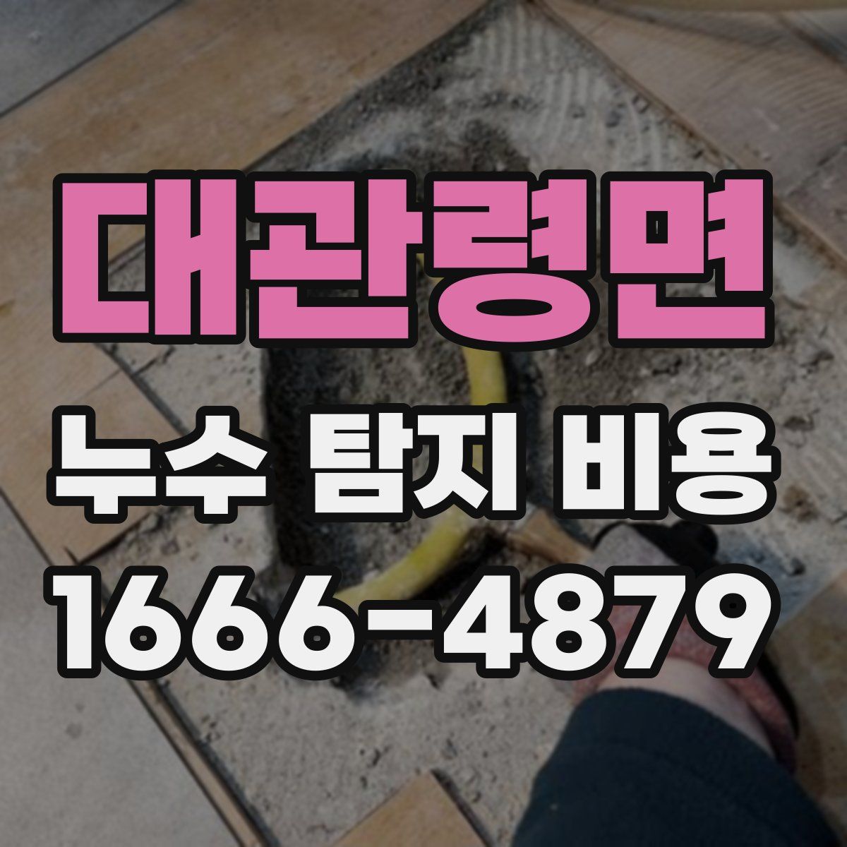 대관령면 누수 탐지 비용