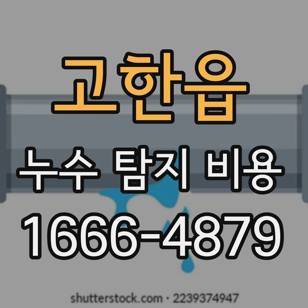 고한읍 누수 탐지 비용